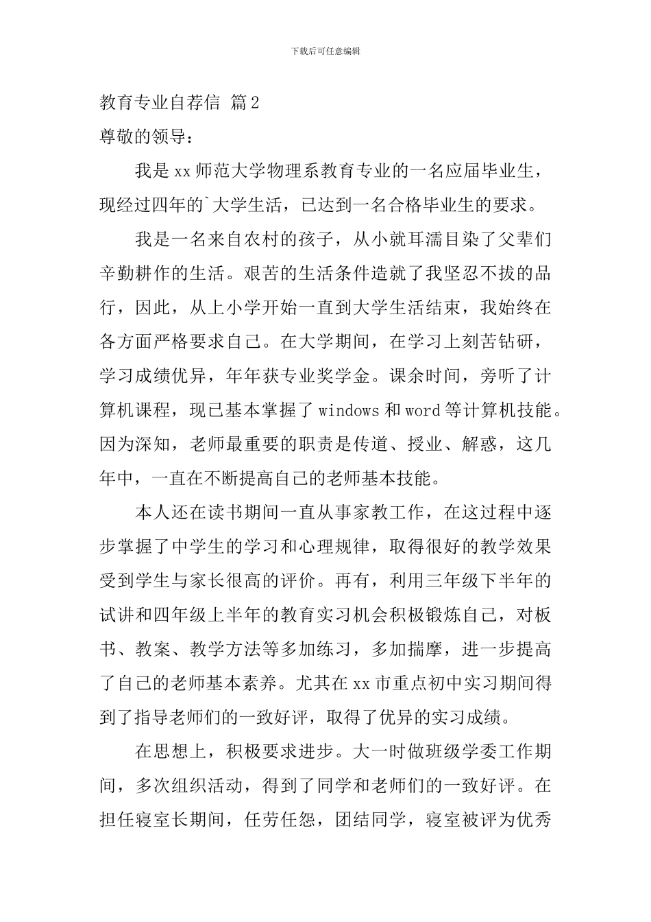 教育专业自荐信汇总3篇_第2页