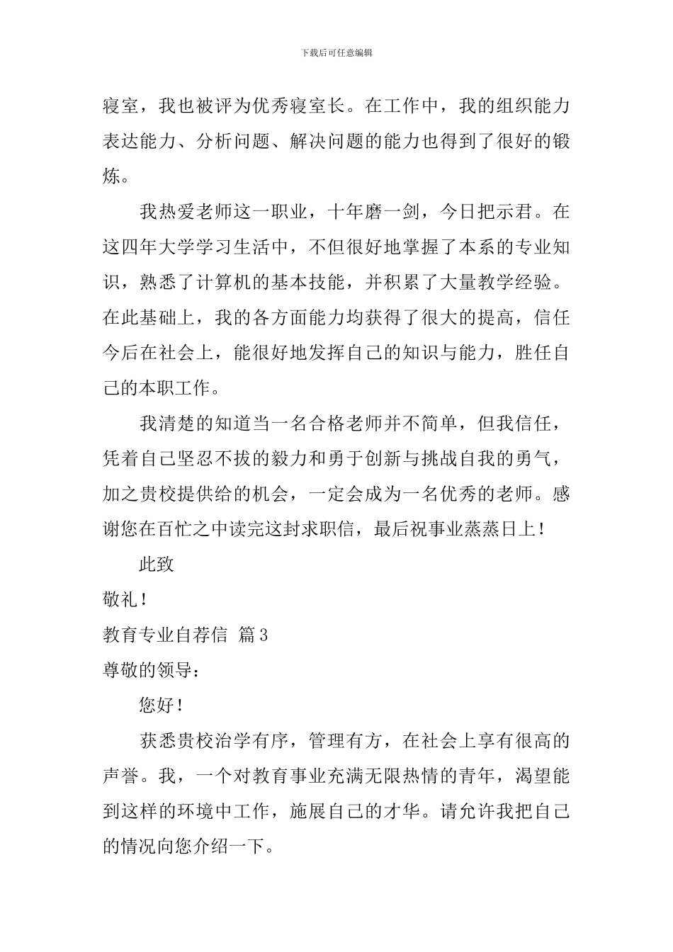 教育专业自荐信汇总3篇_第3页