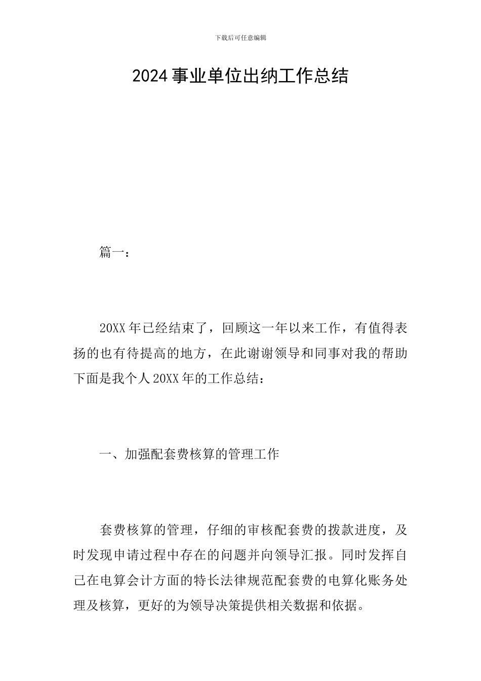 2024事业单位出纳工作总结_第1页