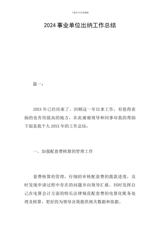 2024事业单位出纳工作总结