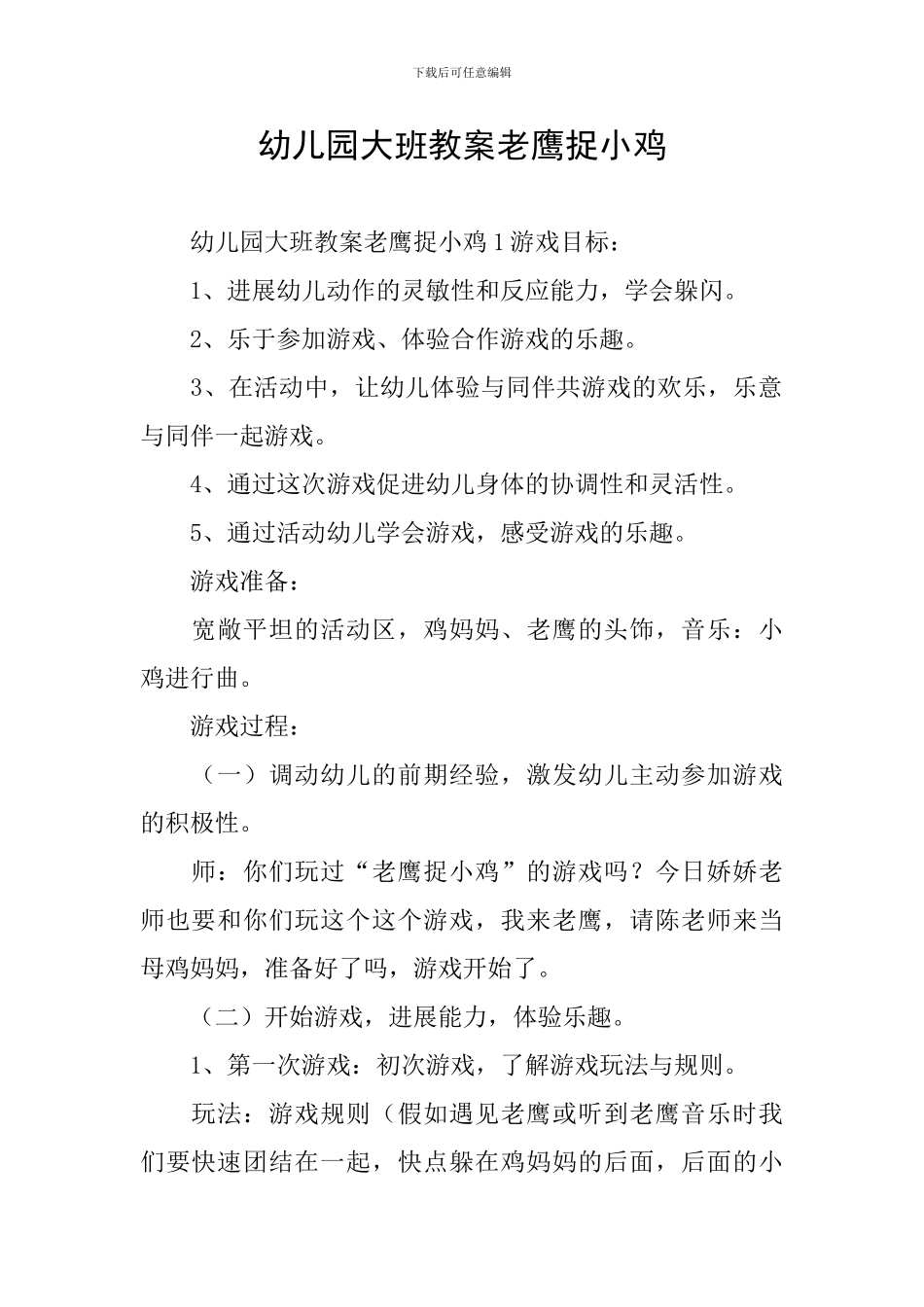 幼儿园大班教案老鹰捉小鸡_第1页