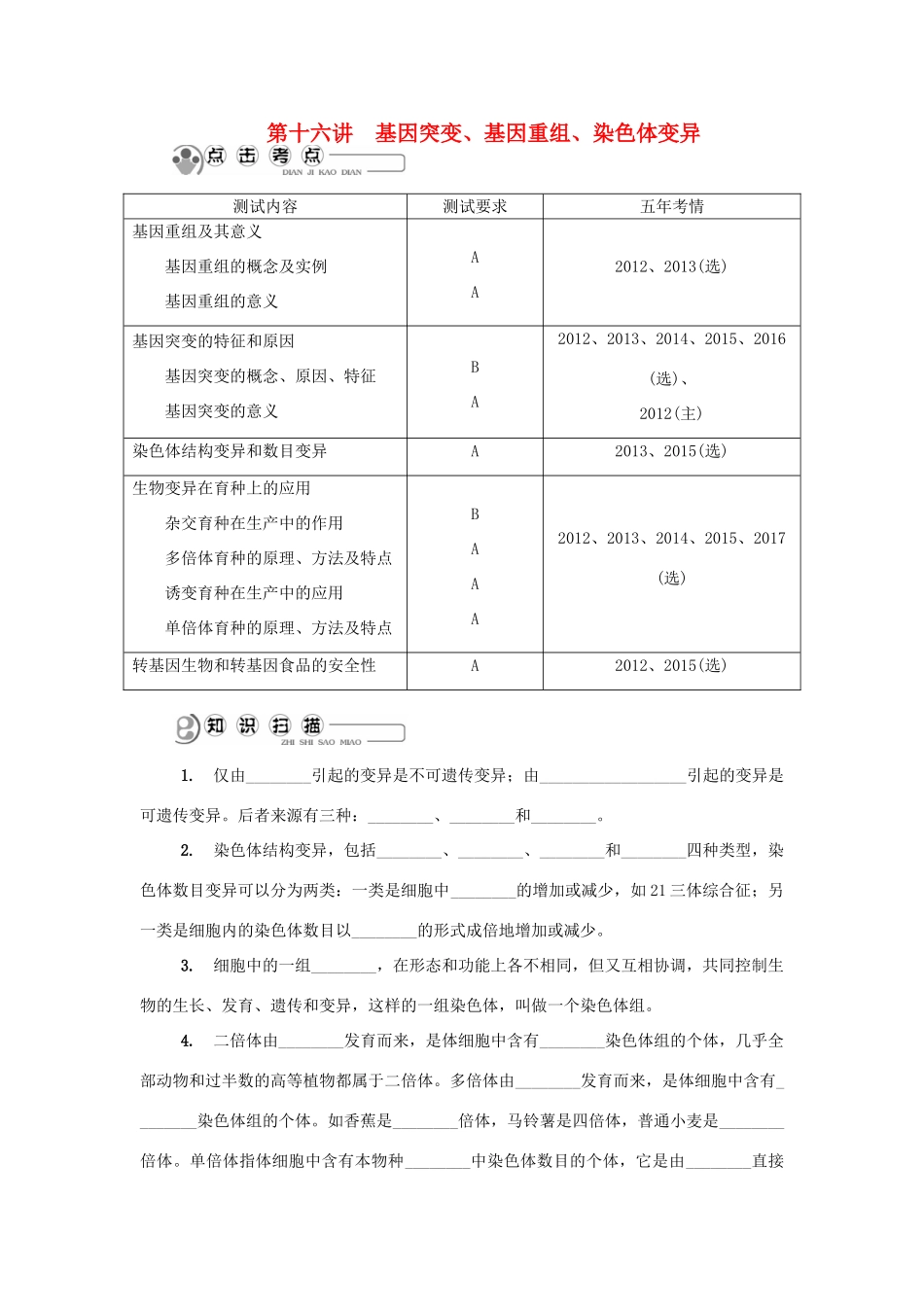 高中生物 第十六讲 基因突变、基因重组、染色体变异学案 苏教版必修2-苏教版高二必修2生物学案_第1页