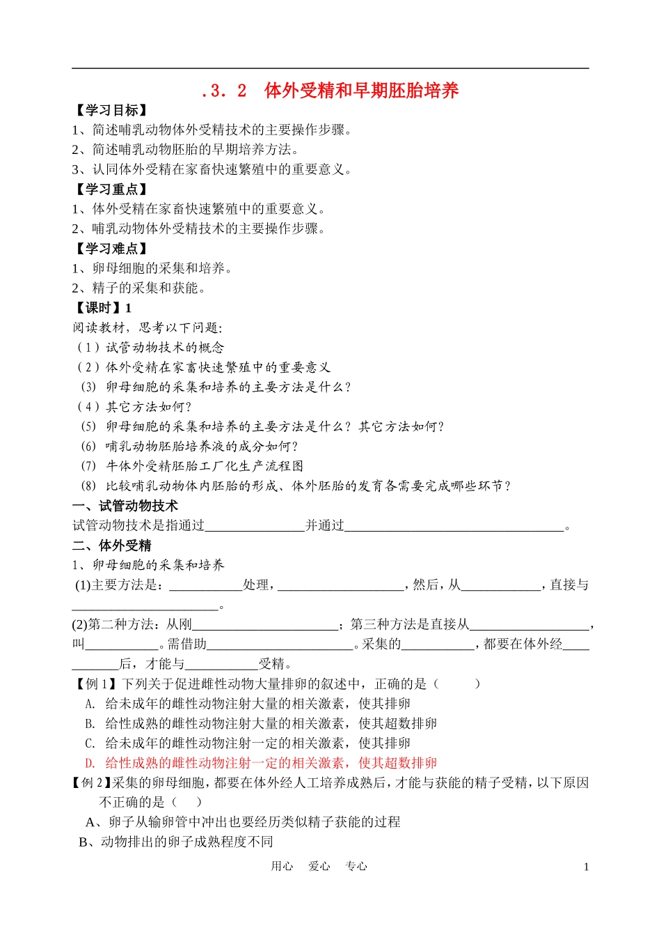 高中生物《体外受精和早期胚胎培养》学案2 新人教版选修3_第1页