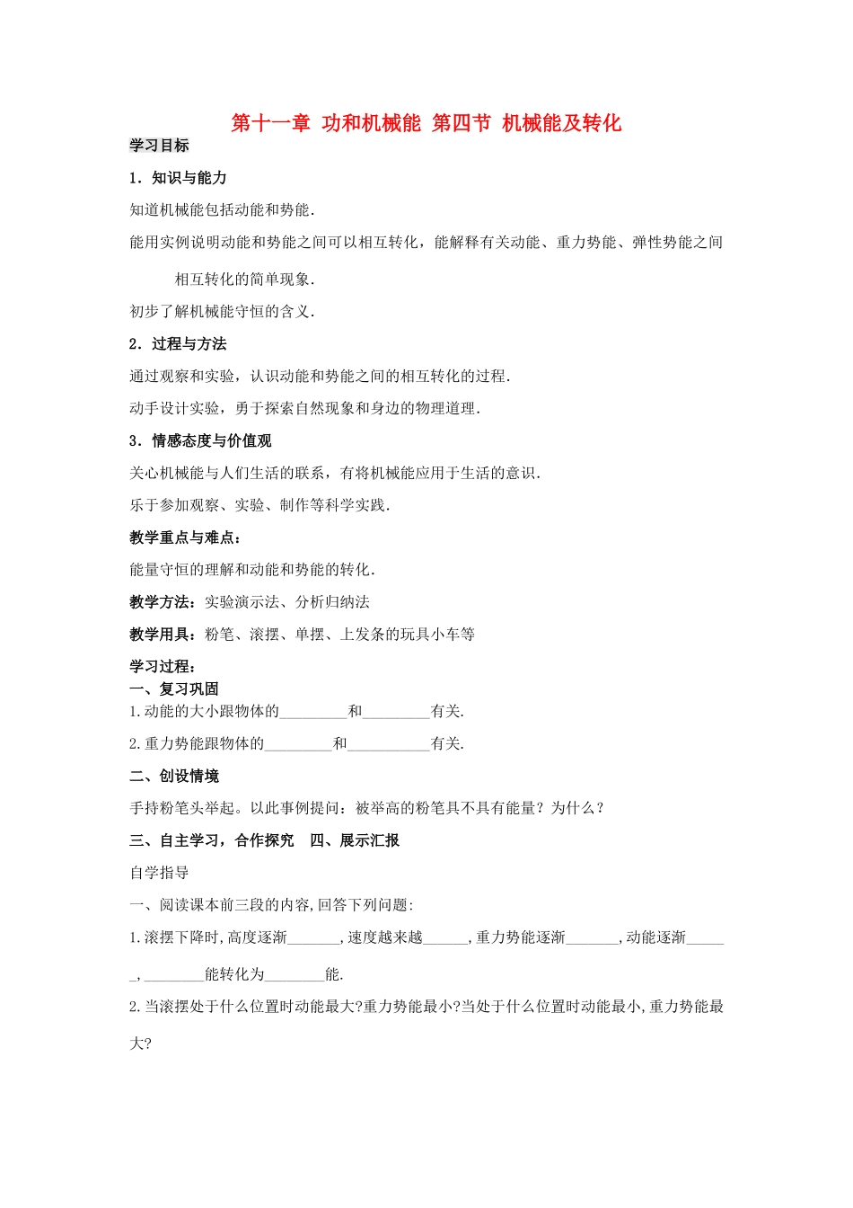 八年级物理下册 11.4 机械能及转化学案（无答案）（新版）新人教版_第1页