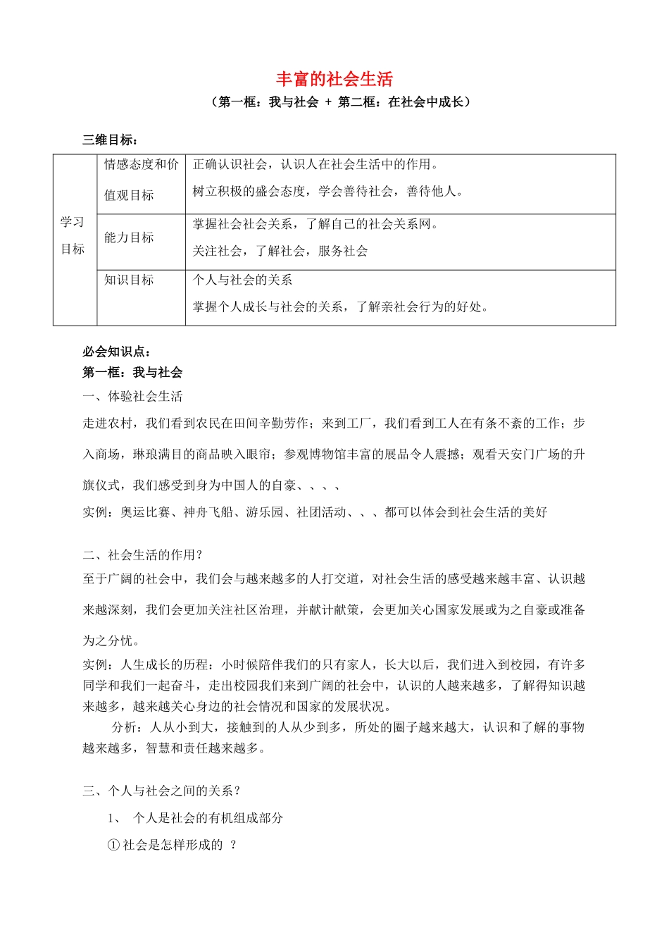 秋八年级道德与法治上册 第一单元 走进社会生活 第一课 丰富的社会生活导学案（含解析） 新人教版-新人教版初中八年级上册政治学案_第1页