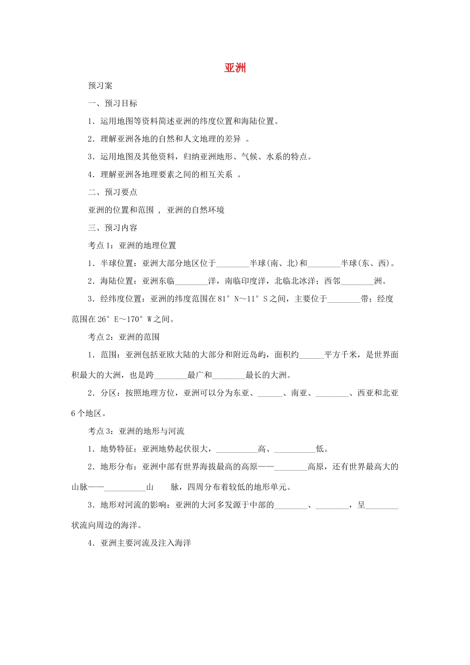 中考地理一轮复习 亚洲导学案-人教版初中九年级全册地理学案_第1页