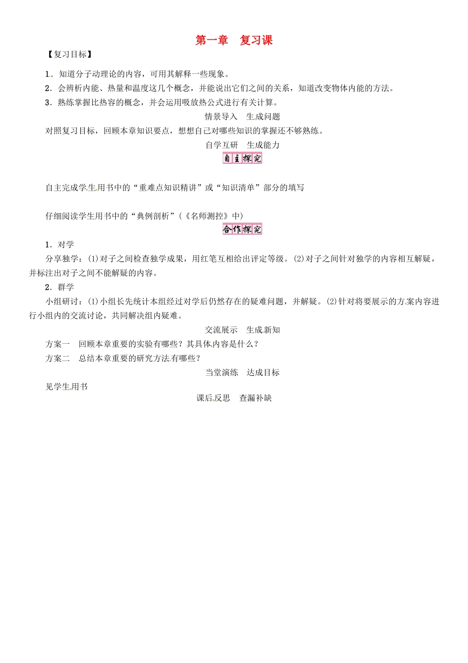 秋九年级物理上册 第1章 分子动理论与内能复习课导学案 （新版）教科版-（新版）教科版初中九年级上册物理学案_第1页