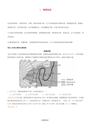 高考地理二轮复习 专题1 地球运动学案-人教版高三全册地理学案