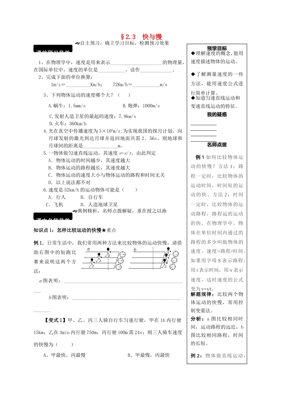 八年级物理全册 2.3 快与慢学案 （新版）沪科版-（新版）沪科版初中八年级全册物理学案_第1页