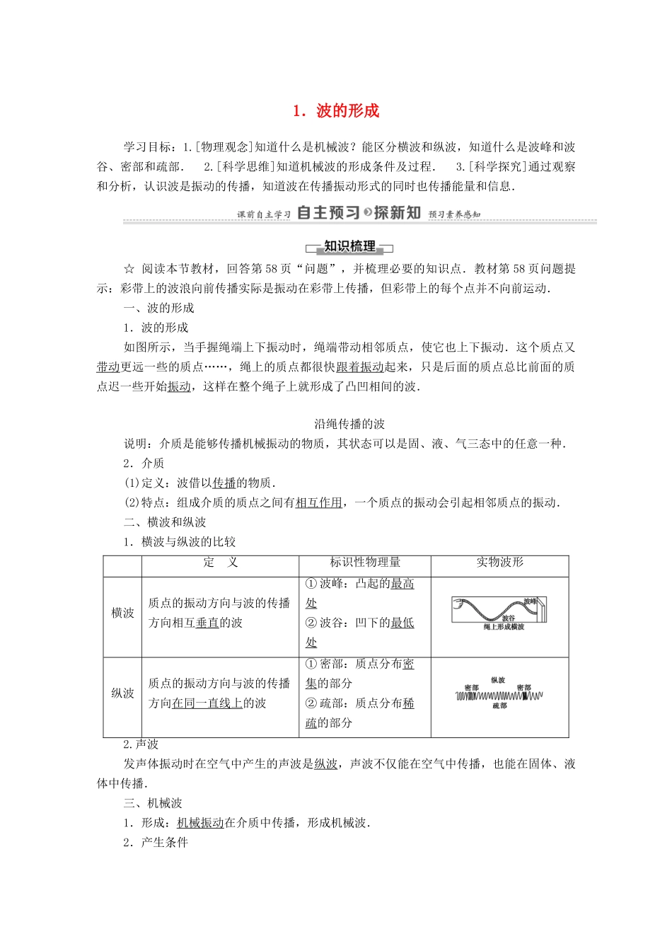 高中物理 第3章 机械波 1 波的形成学案 新人教版选择性必修第一册-新人教版高中选择性必修第一册物理学案_第1页
