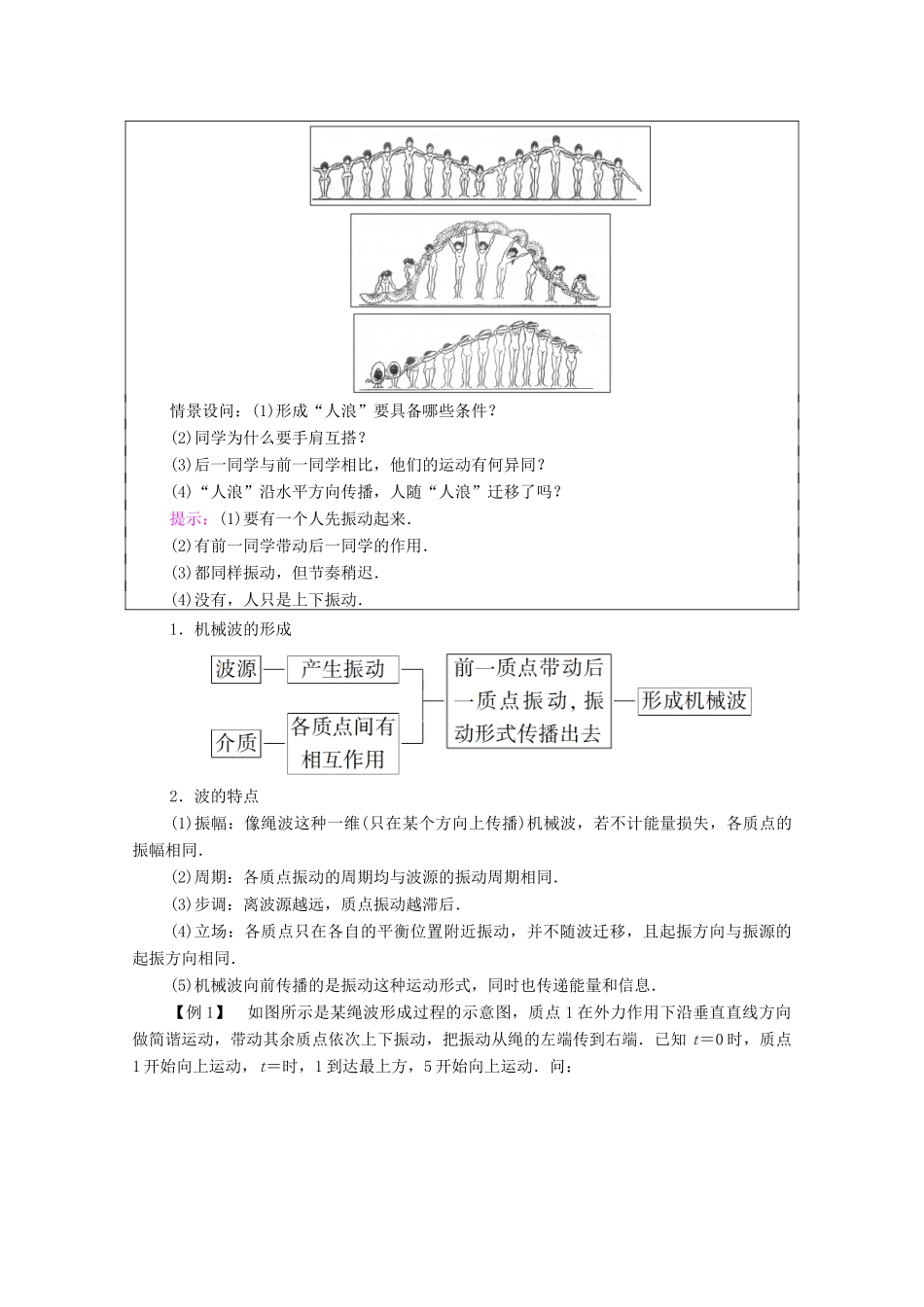 高中物理 第3章 机械波 1 波的形成学案 新人教版选择性必修第一册-新人教版高中选择性必修第一册物理学案_第3页