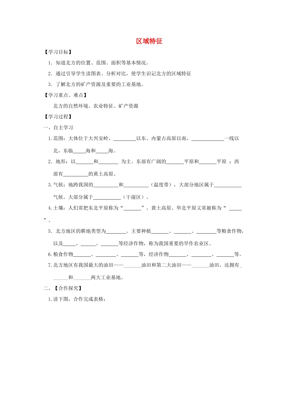 八年级地理下册 6.1区域特征学案 （新版）商务星球版-（新版）商务星球版初中八年级下册地理学案_第1页