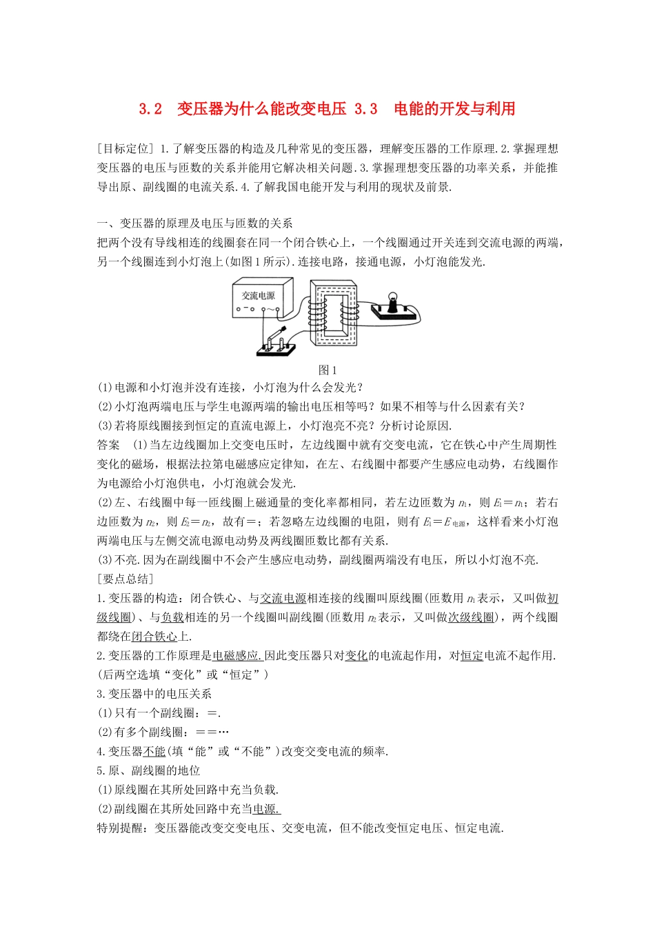 高中物理 第3章 电能的输送与变压器 3.2-3.3 变压器为什么能改变电压 电能的开发与利用学案 沪科版选修3-2-沪科版高二选修3-2物理学案_第1页