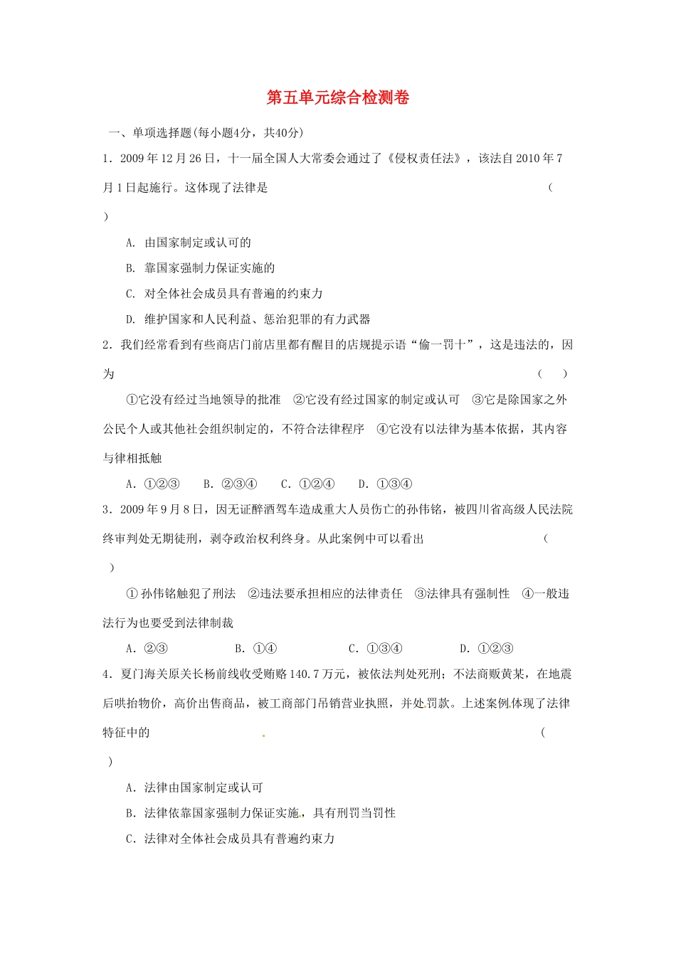 湖南省张家界市慈利县赵家岗土家族乡中学七年级政治上册 第五单元综合检测卷 湘教版_第1页
