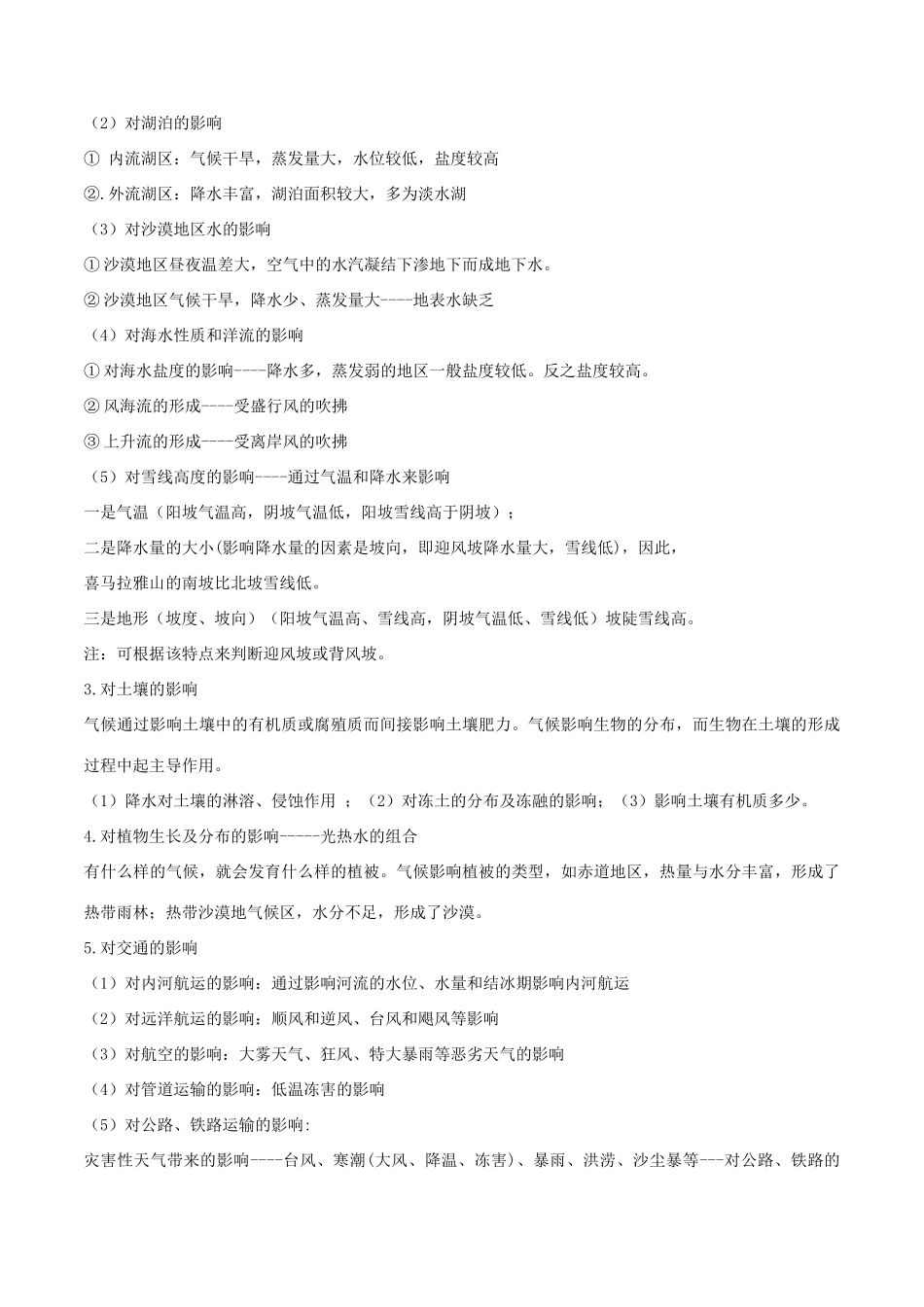 高考地理二轮复习微专题要素探究与设计 专题2.6 气候对地理环境各要素的影响分析学案-人教版高三全册地理学案_第2页