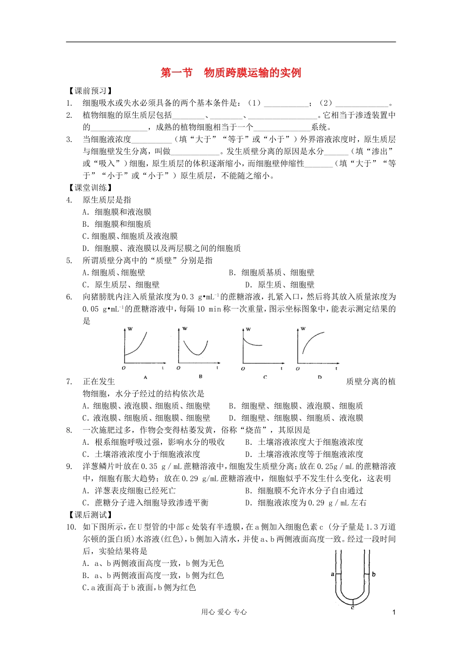 高中生物 第12课时物质跨膜运输的实例课时学案 新人教版必修1_第1页