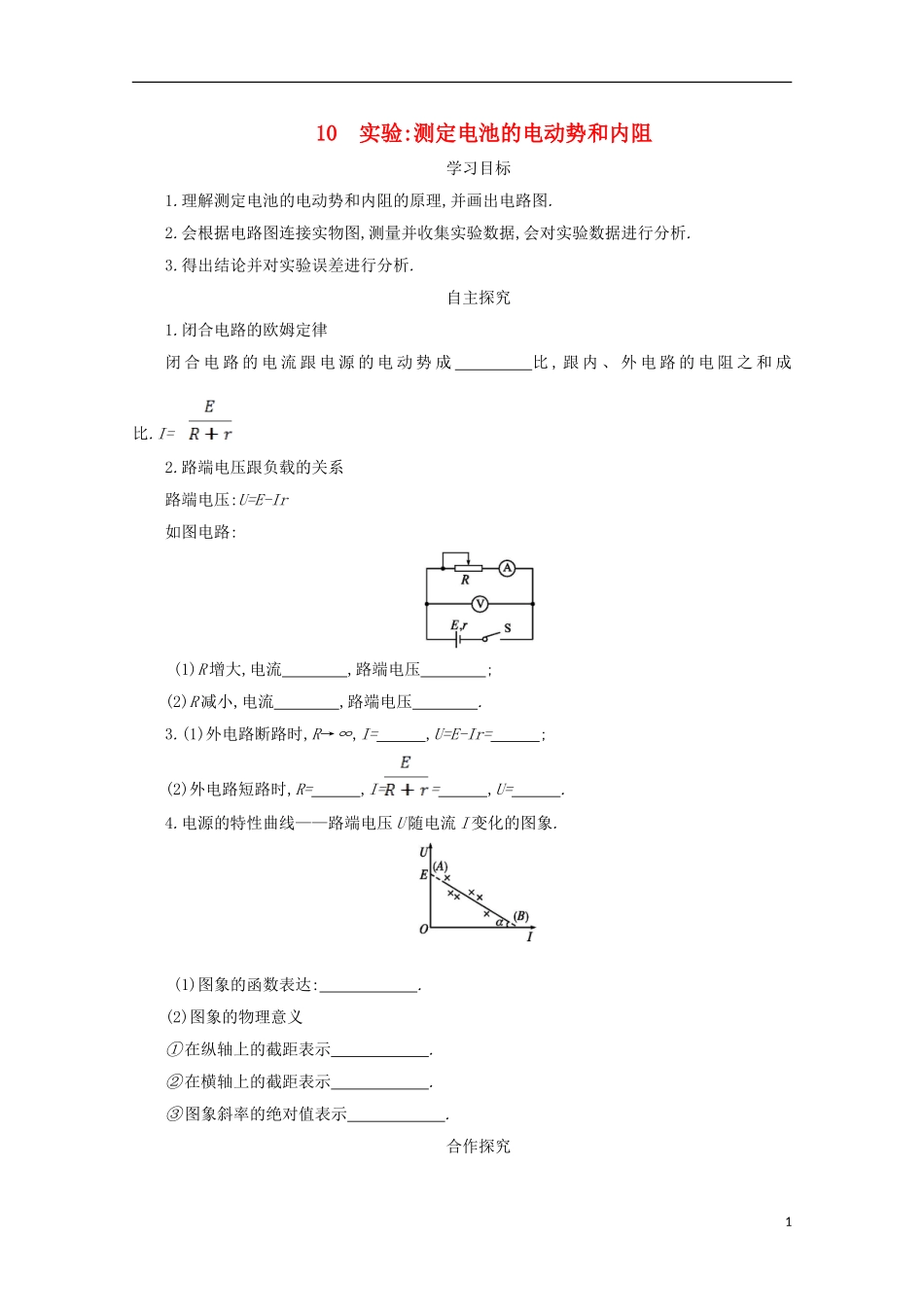 高中物理 第二章 恒定电流 2.10 实验：测定电池的电动势和内阻学案 新人教版选修3-1-新人教版高二选修3-1物理学案_第1页