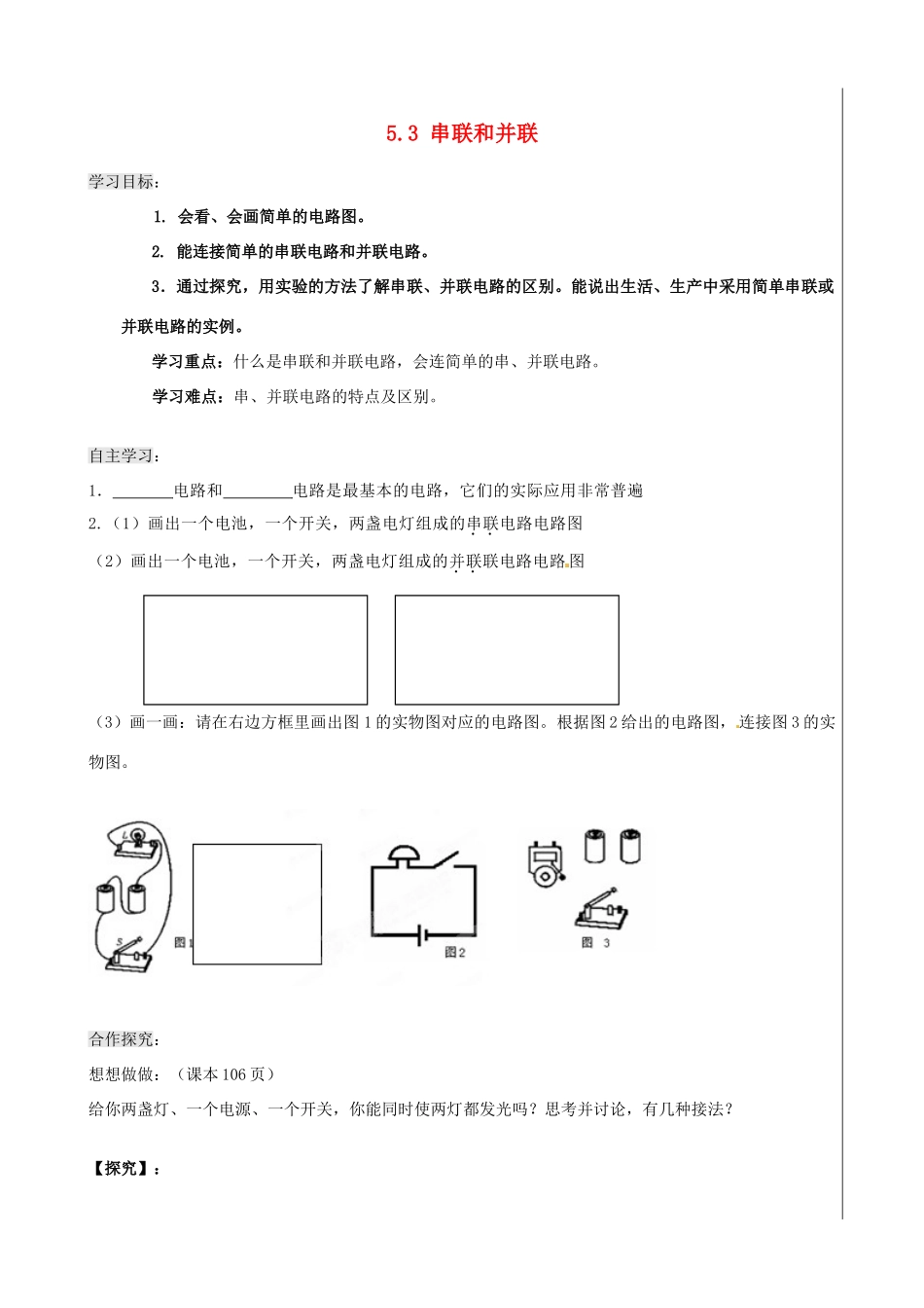 新疆兵团农五师八十八中八年级物理上册《5.3 串联和并联》学案 人教新课标版_第1页