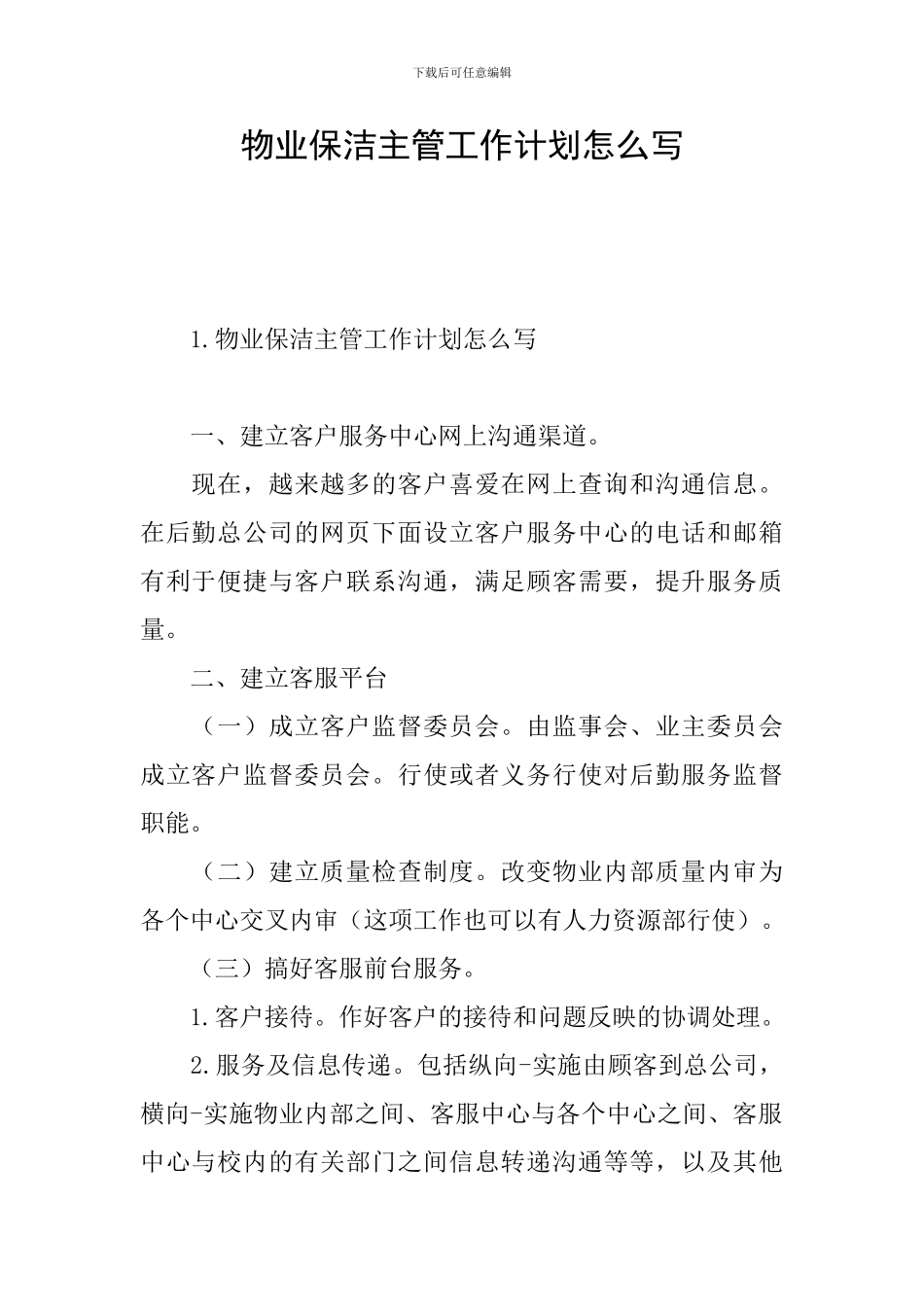 物业保洁主管工作计划怎么写_第1页