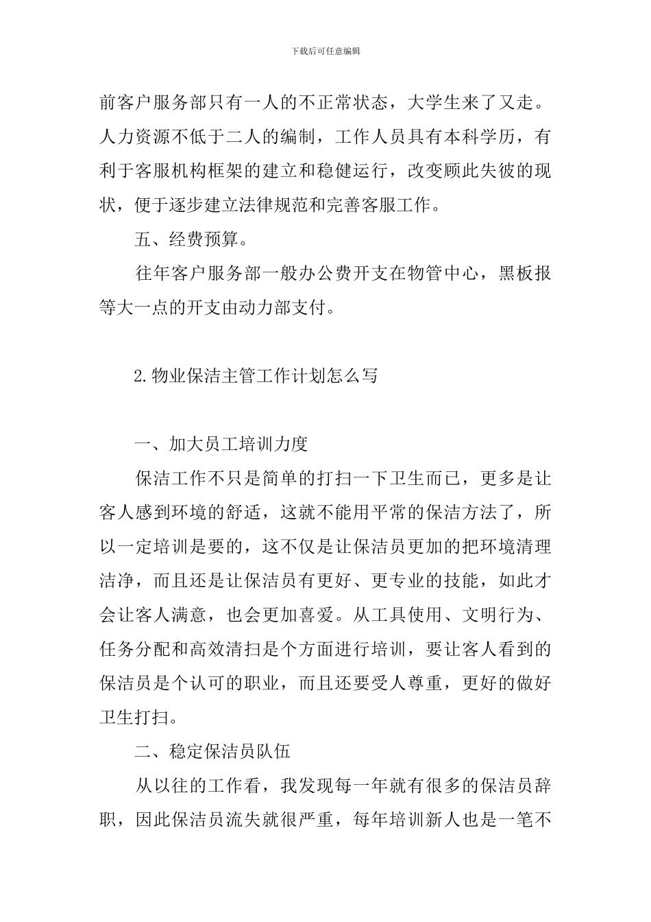 物业保洁主管工作计划怎么写_第3页