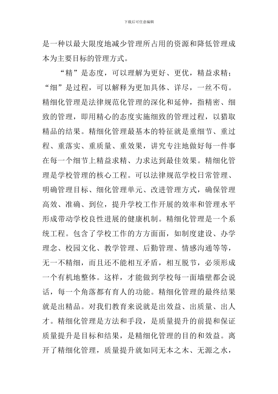 在教育系统精细化管理质量提升年活动安排会议上的讲话稿_第2页