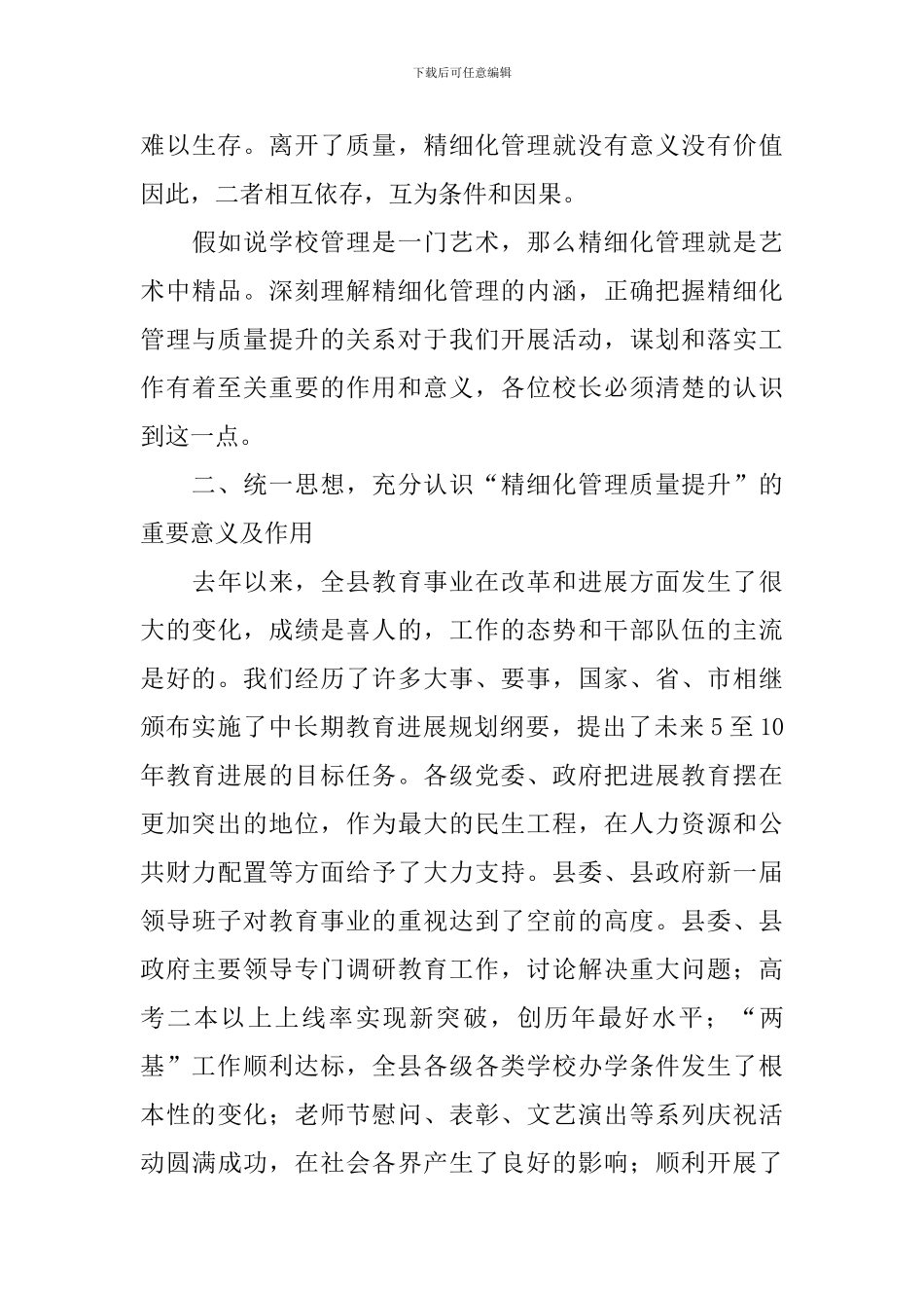 在教育系统精细化管理质量提升年活动安排会议上的讲话稿_第3页
