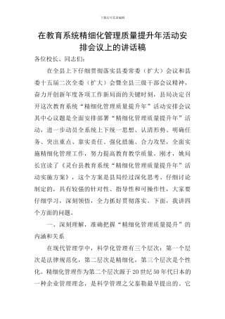 在教育系统精细化管理质量提升年活动安排会议上的讲话稿
