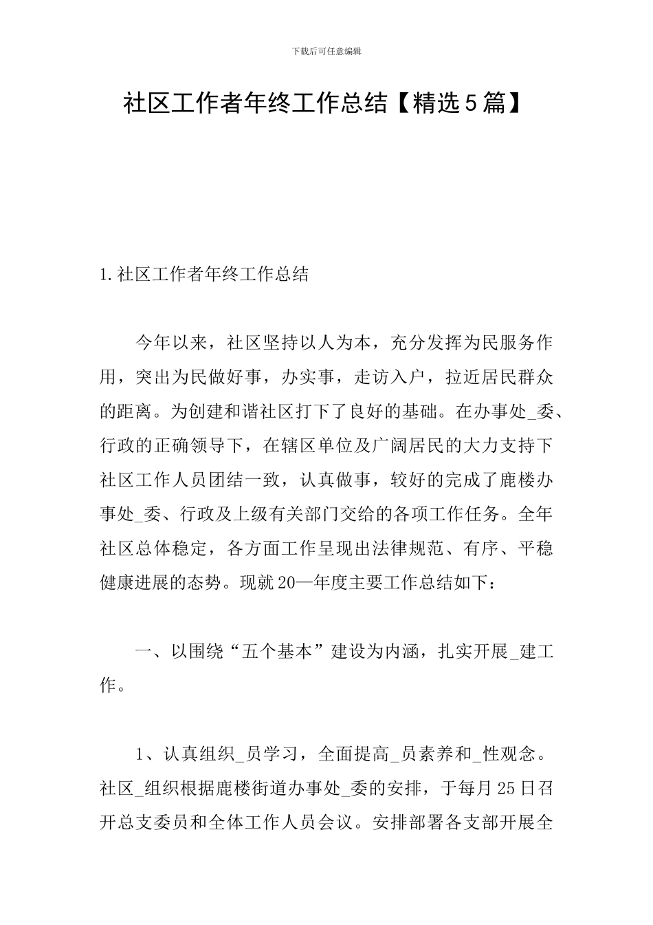 社区工作者年终工作总结_第1页