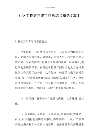 社区工作者年终工作总结