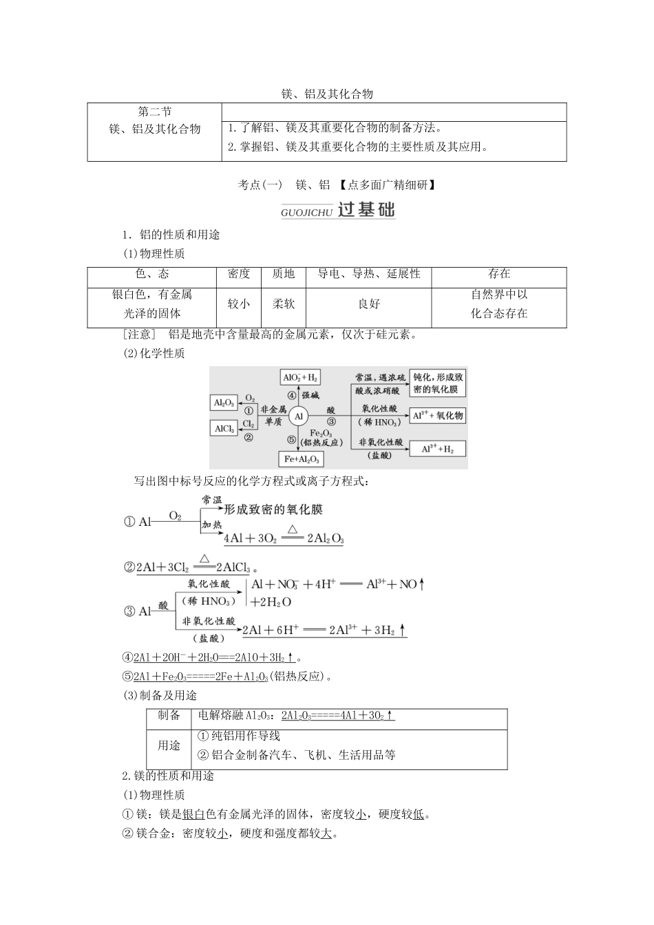 （通用版）高考化学一轮复习 第三章 第二节 镁、铝及其化合物学案（含解析）-人教版高三全册化学学案_第1页