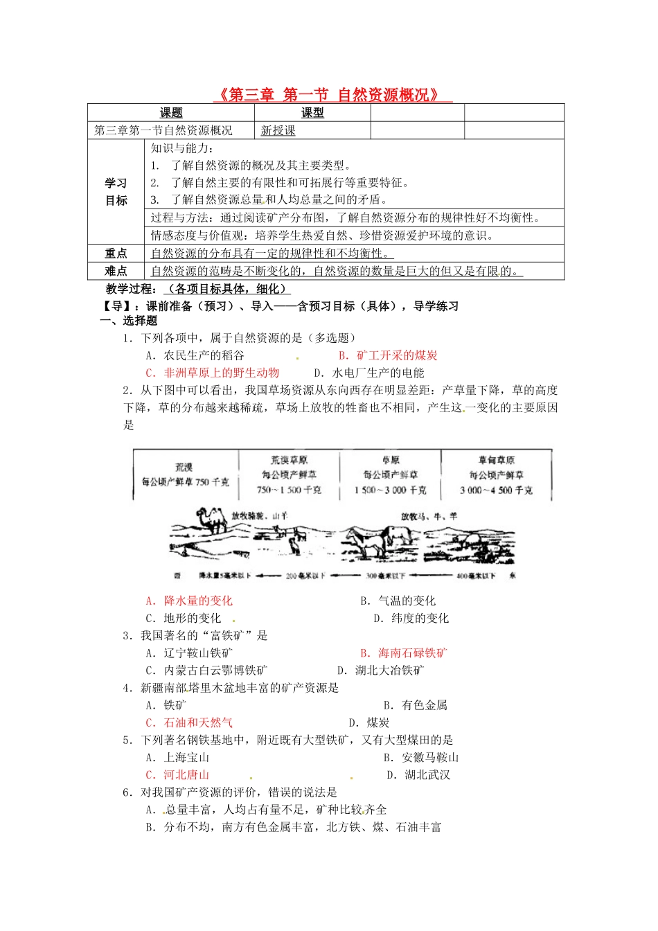 重庆市马王坪学校八年级地理上册《第三章 第一节 自然资源概况》导学案 湘教版_第1页
