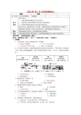 重庆市马王坪学校八年级地理上册《第三章 第一节 自然资源概况》导学案 湘教版