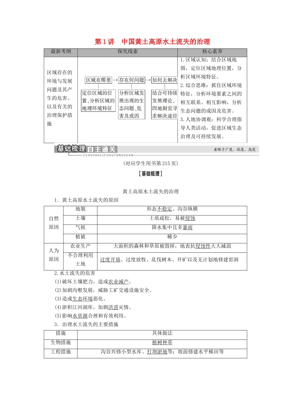 高考地理一轮复习 第3部分 第10章 区域可持续发展 第1讲 中国黄土高原水土流失的治理学案 中图版-中图版高三全册地理学案_第1页