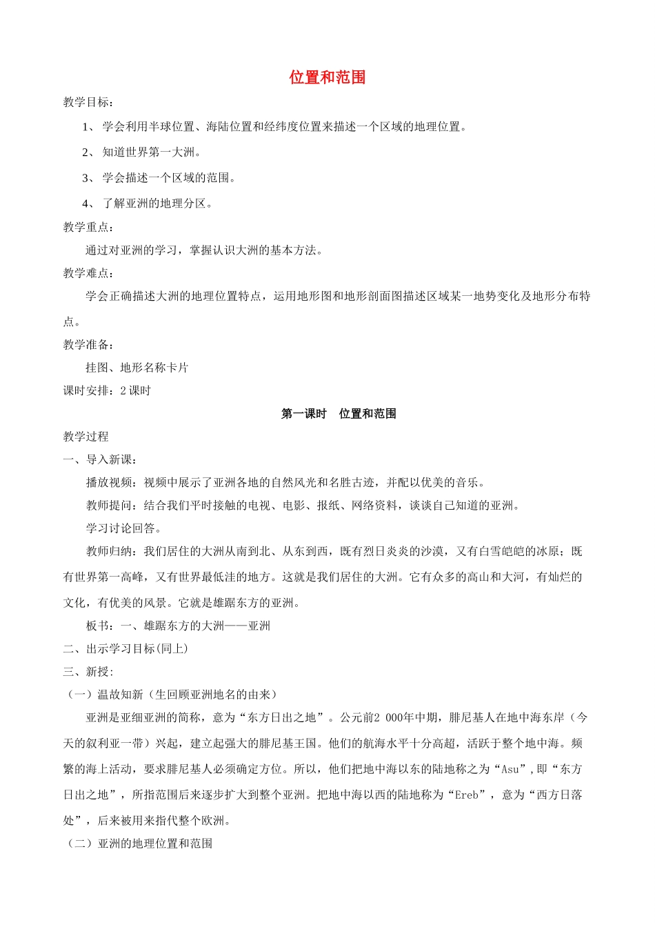 2015年春七年级地理下册 第8章 认识亚洲 第1节 位置和范围教案 晋教版_第1页