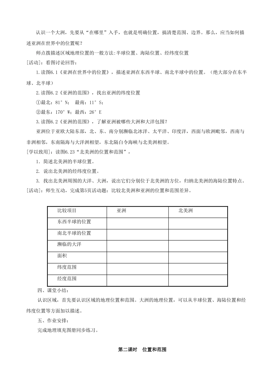 2015年春七年级地理下册 第8章 认识亚洲 第1节 位置和范围教案 晋教版_第2页