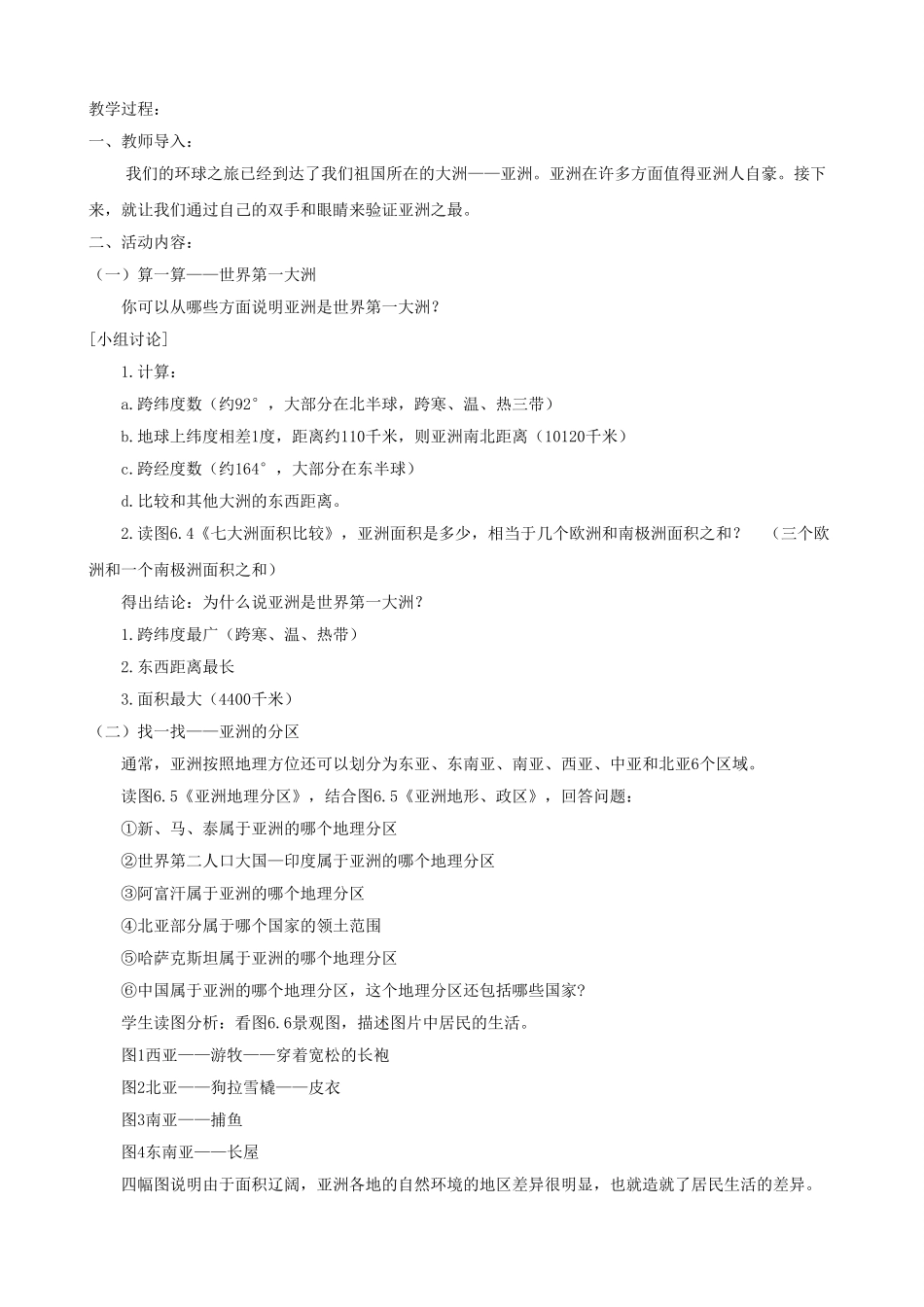 2015年春七年级地理下册 第8章 认识亚洲 第1节 位置和范围教案 晋教版_第3页