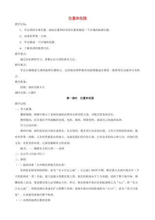 2015年春七年级地理下册 第8章 认识亚洲 第1节 位置和范围教案 晋教版