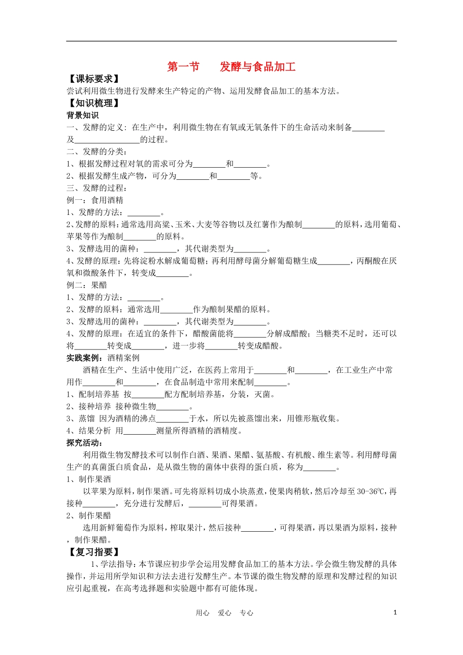 高中生物《发酵与食品加工》学案1 中图版选修1_第1页