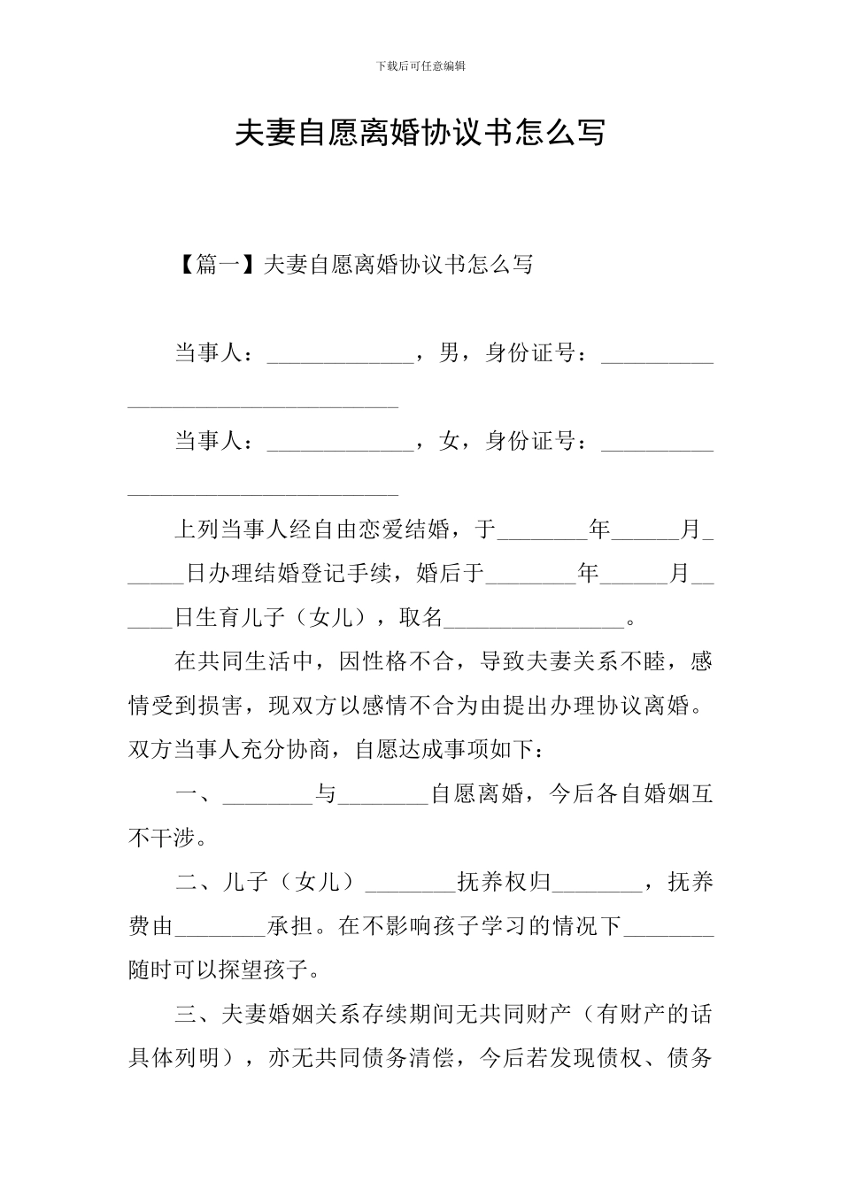 夫妻自愿离婚协议书怎么写_第1页