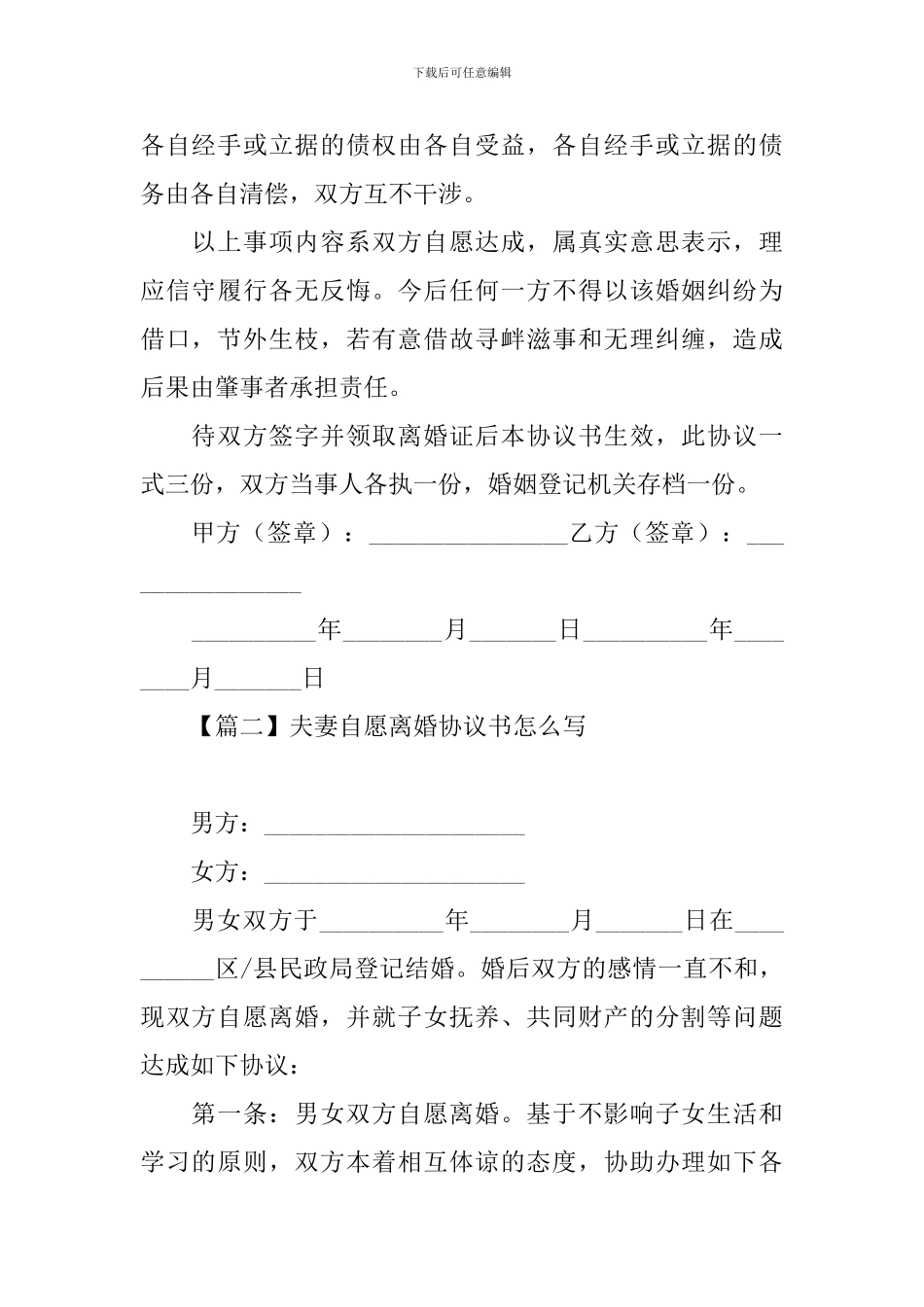 夫妻自愿离婚协议书怎么写_第2页