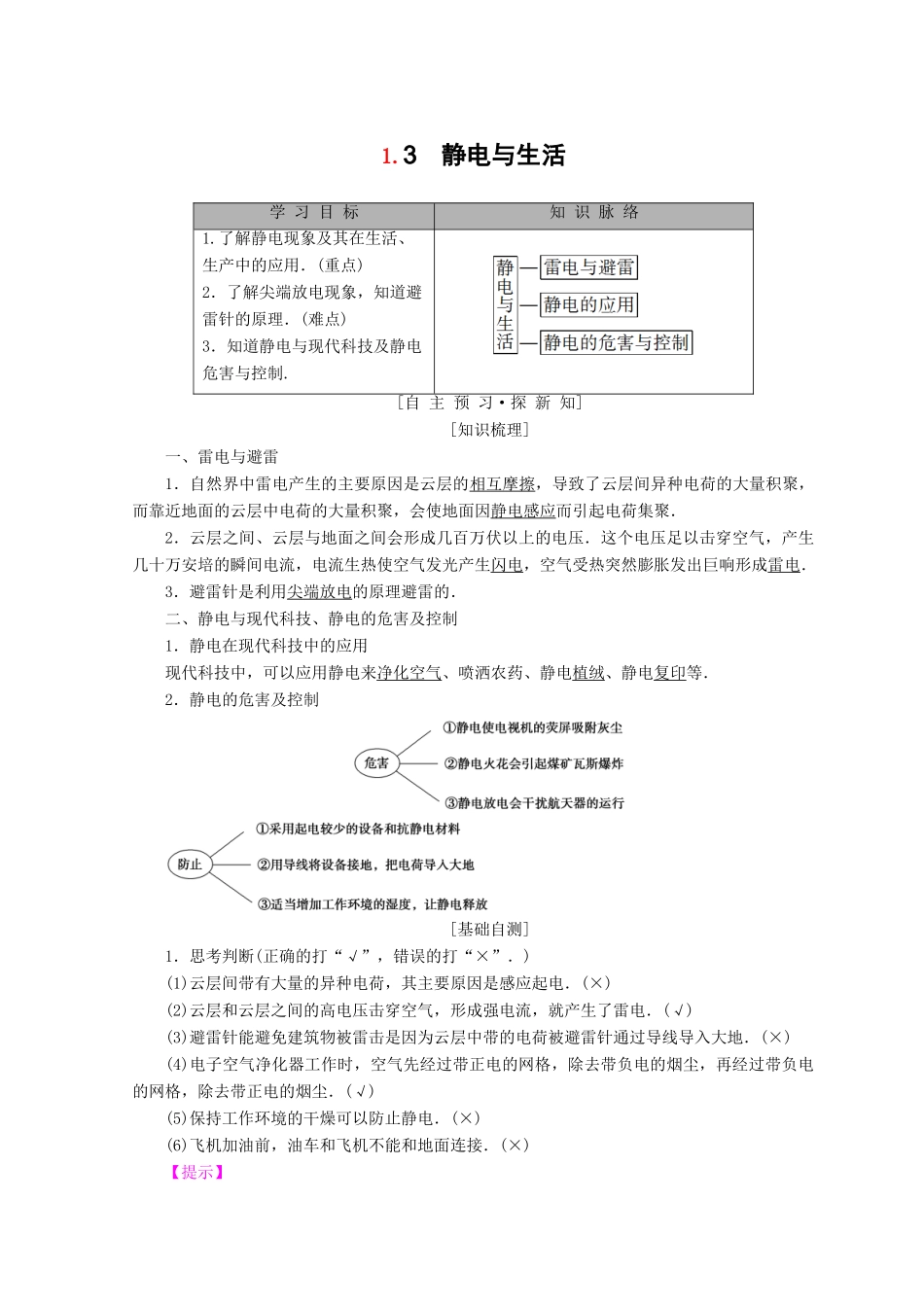 高中物理 第1章 电荷的相互作用 1.3 静电与生活学案 沪科版选修3-1-沪科版高二选修3-1物理学案_第1页
