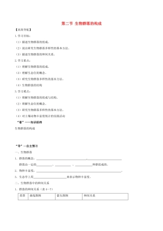 高中生物 第三章 第二节 生物群落的构成学案 苏教版必修3-苏教版高二必修3生物学案