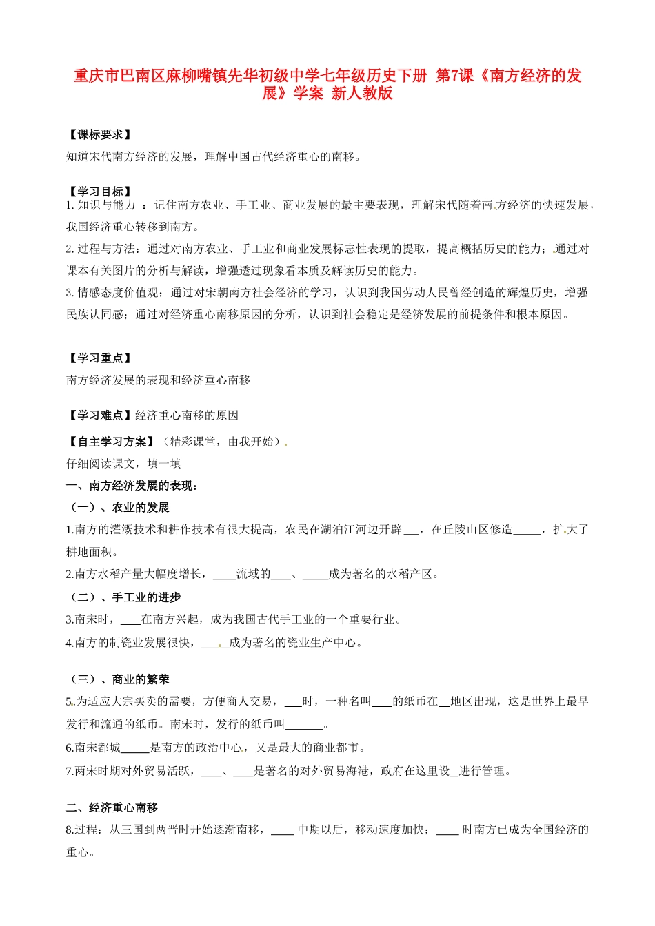 重庆市巴南区麻柳嘴镇先华初级中学七年级历史下册 第7课《南方经济的发展》学案（无答案） 新人教版_第1页