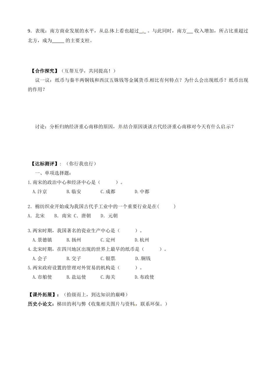 重庆市巴南区麻柳嘴镇先华初级中学七年级历史下册 第7课《南方经济的发展》学案（无答案） 新人教版_第2页