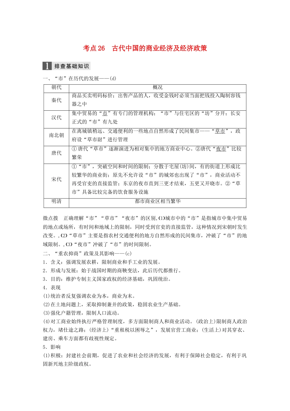 （浙江选考）高考历史一轮总复习 专题十 古代中国经济的基本结构与特点 考点26 古代中国的商业经济及经济政策学案-人教版高三全册历史学案_第1页