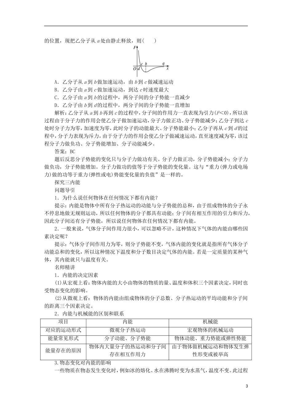 高中物理 第七章 分子动理论 第五节 内能课堂探究学案 新人教版选修3-3-新人教版高二选修3-3物理学案_第3页