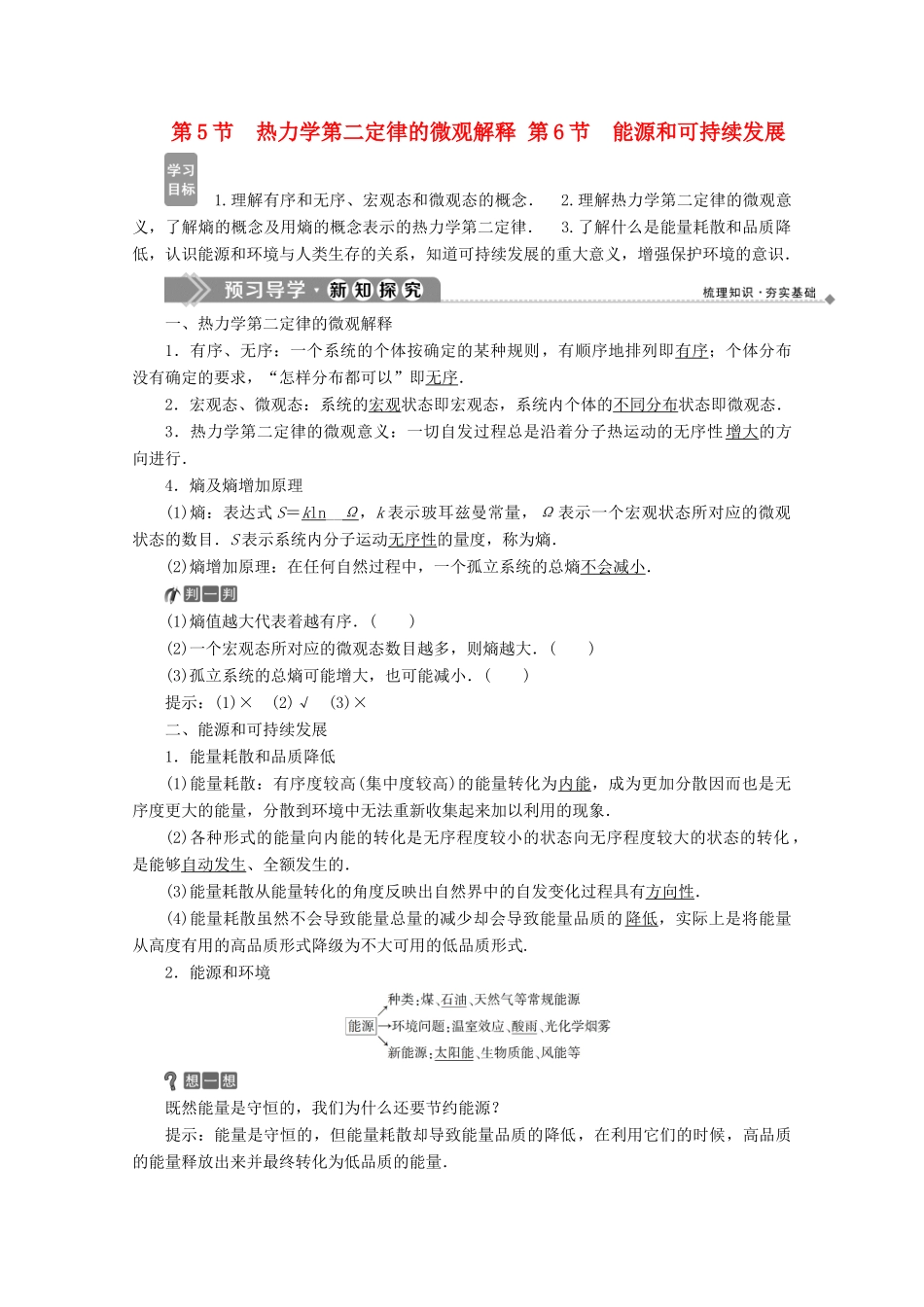 高中物理 第十章 热力学定律 第5节 热力学第二定律的微观解释 第6节 能源和可持续发展学案 新人教版选修3-3-新人教版高二选修3-3物理学案_第1页