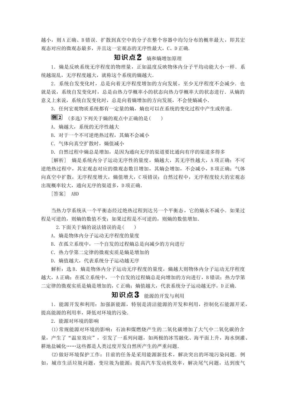 高中物理 第十章 热力学定律 第5节 热力学第二定律的微观解释 第6节 能源和可持续发展学案 新人教版选修3-3-新人教版高二选修3-3物理学案_第3页