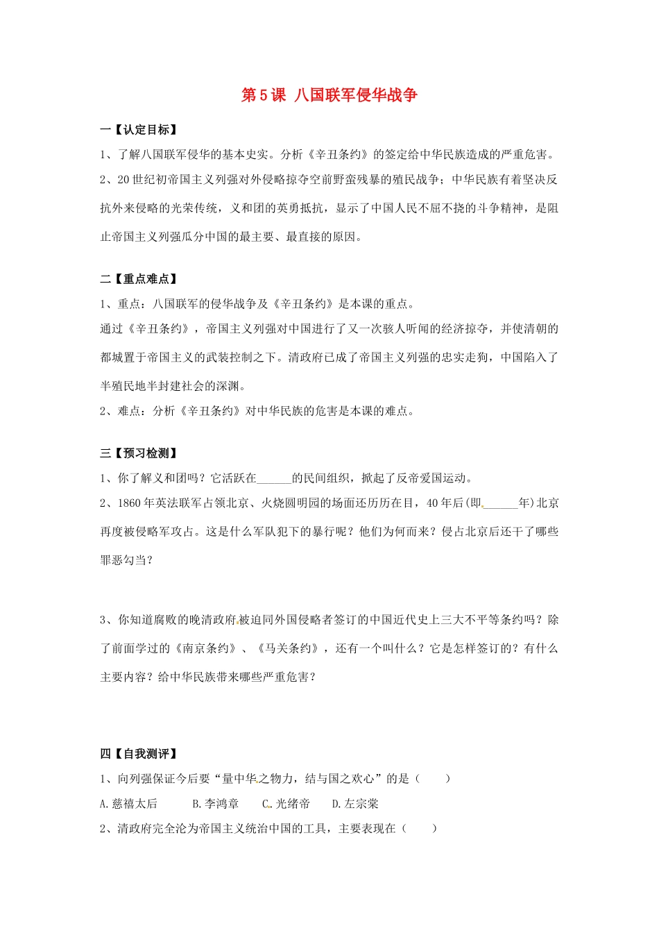 八年级历史上册 1.5《八国联军侵华战争》学案 人教新课标版_第1页