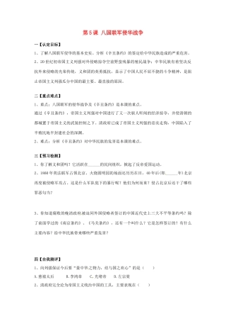 八年级历史上册 1.5《八国联军侵华战争》学案 人教新课标版